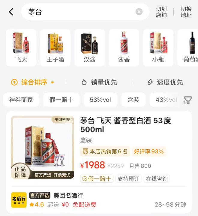 美团闪购“突袭”酒水市场，飞天茅台低至1988元！华致酒行、歌德老酒行等入驻