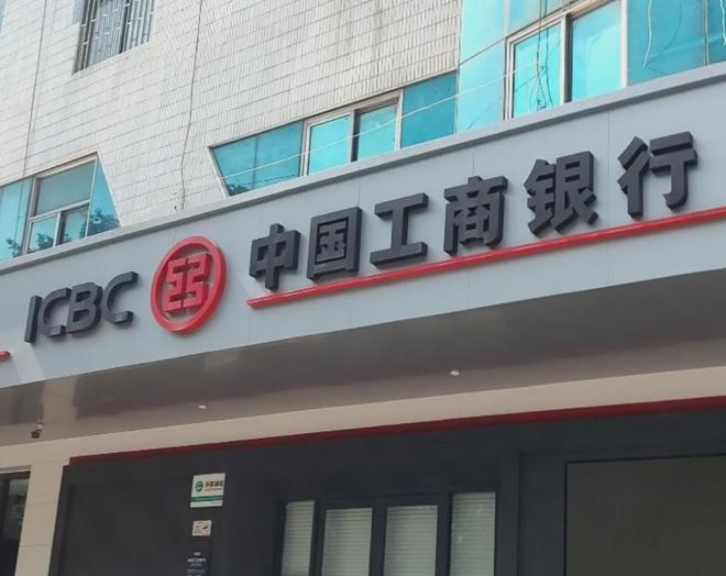 工商银行一客户经理被开除公职，通报称其造成重大经济损失