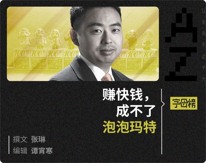 泡泡玛特的旧脚本，叶国富放不下