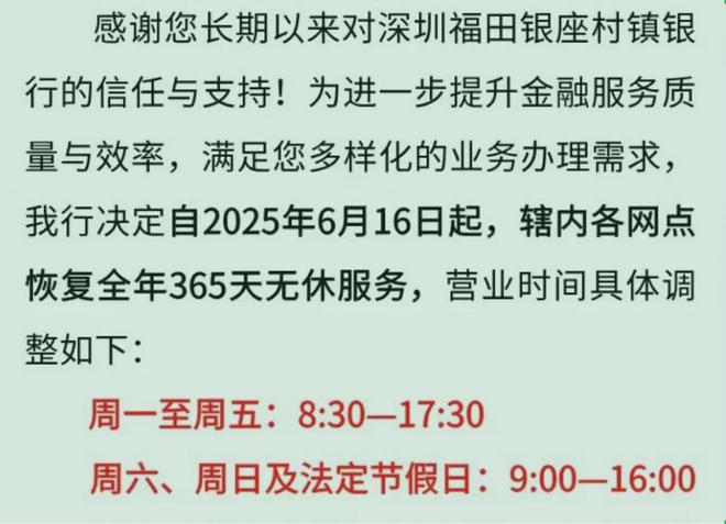 深圳最赚钱村镇银行宣布恢复365天无休，内卷背后业绩首次大跌