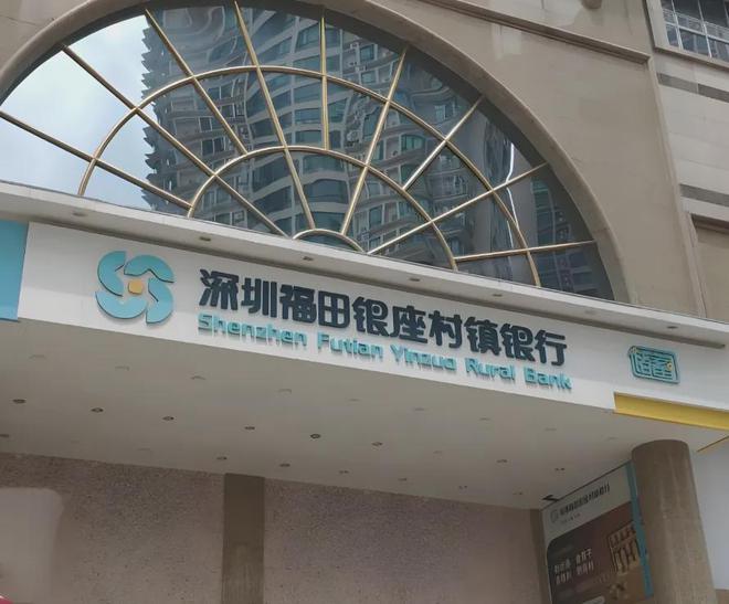 深圳最赚钱村镇银行宣布恢复365天无休，内卷背后业绩首次大跌