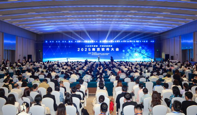 工业软件赋智，开源创新赋能，2025南京软件大会开幕