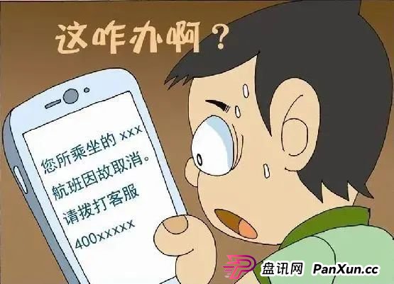 警惕！“机票退改签”诈骗
