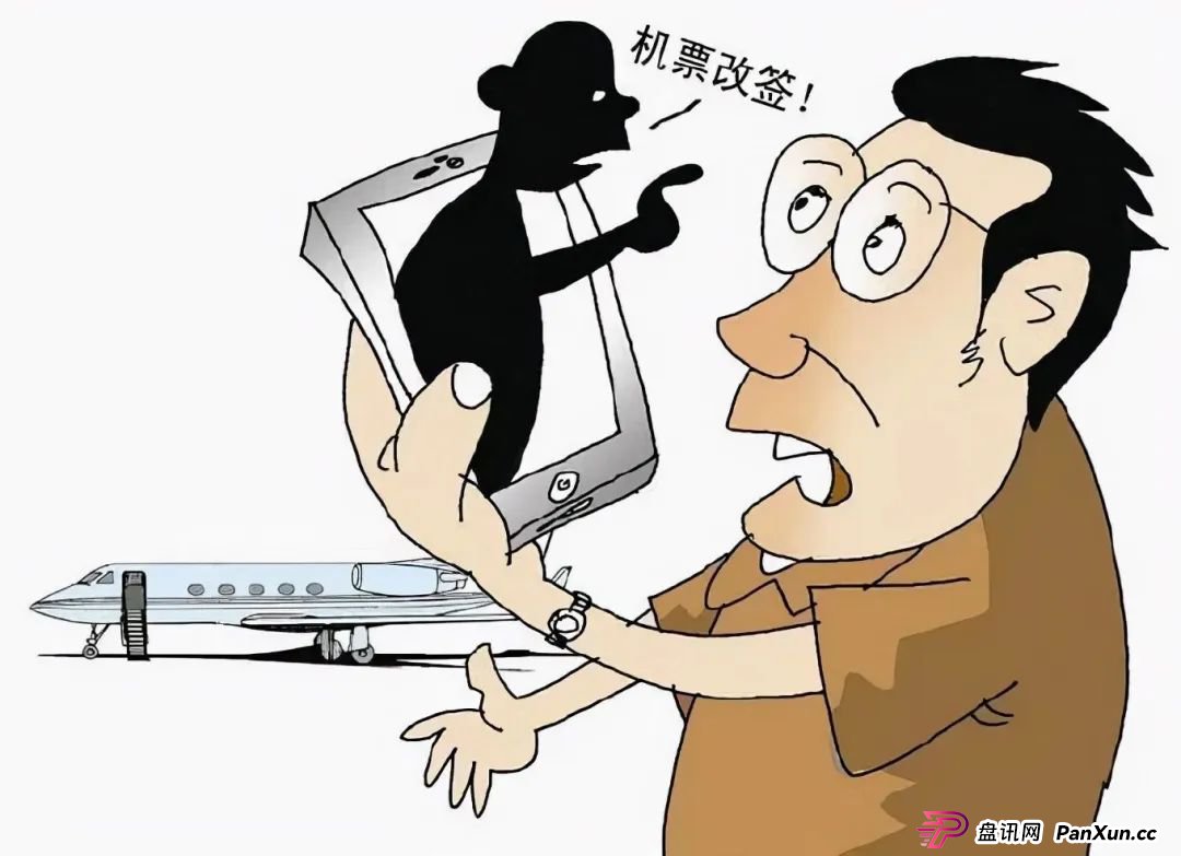警惕！“机票退改签”诈骗