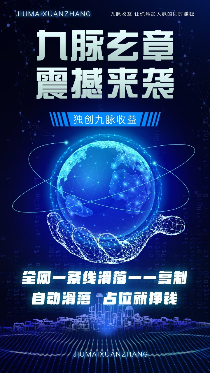 九脉玄章震撼来袭，全网一条线滑落，占位就挣钱，全网首码对接团队长！