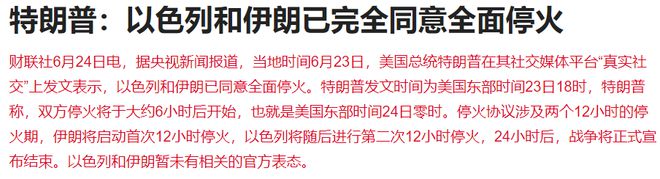 盘前超重磅！伊朗袭击美军基地后大反转，伊朗、以色列完全同意全面停火，国际油价暴跌，纳指涨近 1%