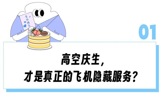 “坐个经济舱被突然送蛋糕、机组广播送祝福？” 比海底捞还惊喜的飞机庆生服务成了出差牛马的新盲盒