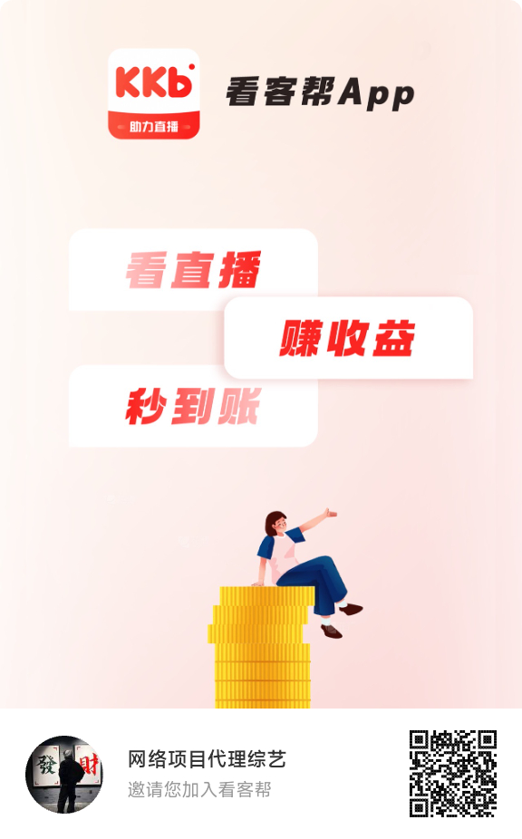 首码看客帮（0撸低保）每天1任务＝20金币＝2米1米秒到至宝