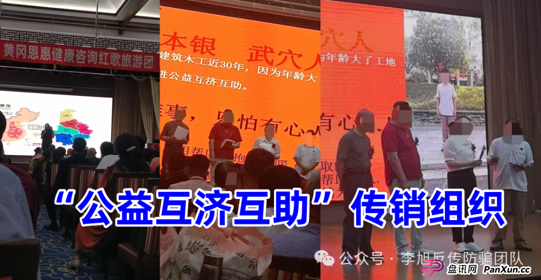湖北多地打着“公益互济互助”“阳光旅行团”“养老经济”旗号的传销猖獗