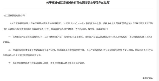 最新进展！长江证券股权变更获批！