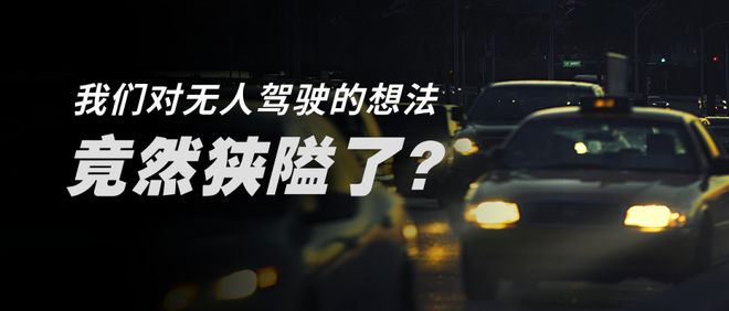 我们对无人驾驶的想法，竟然狭隘了？