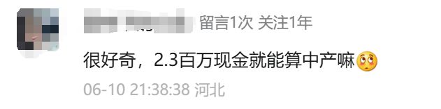 有200万、300万，算中产吗？