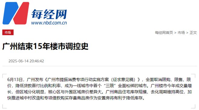 首个全面取消限购、限售、限价的一线城市，来了