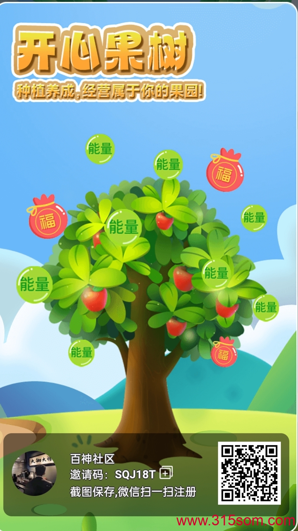 开心果树【西瓜文化旗下平台】走我码扶持3能量爬墙！