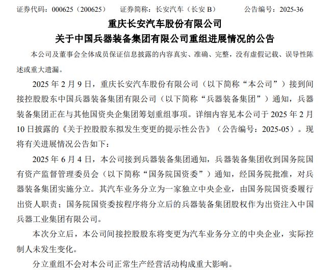 长安与东风不再合并，兵器装备集团汽车业务分立为独立一级央企