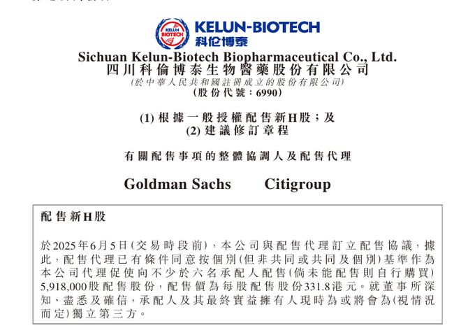 科伦博泰融资2.5亿美元，系今年港股生物医药最大规模新股增发交易