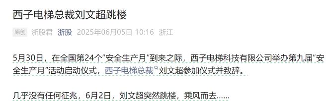 突发！杭州西子电梯总裁跳楼