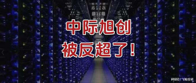 中际旭创，被反超了！