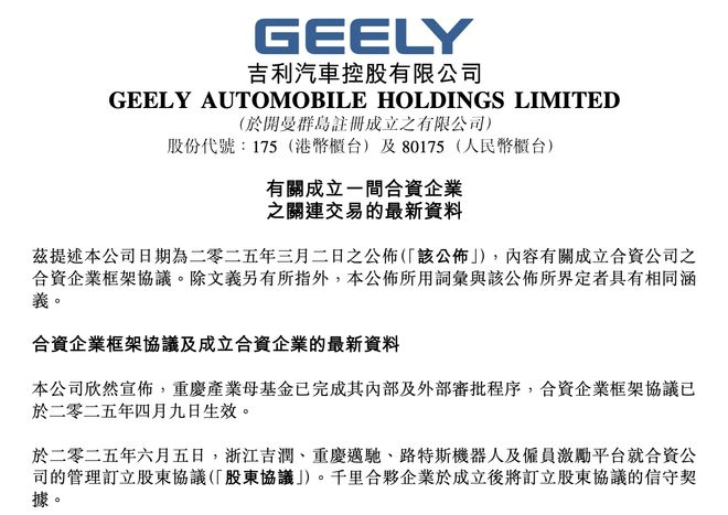吉利汽车：成立合资企业股东协议生效