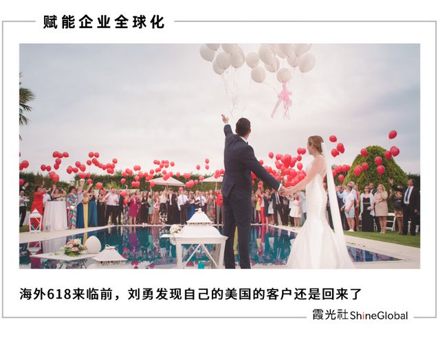 海外618来临前，刘勇发现自己的美国的客户还是回来了。