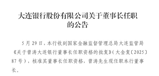 空缺2年，5000亿大连银行迎新董事长曾涛，能否起飞？