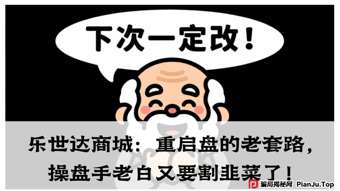 乐世达商城:重启盘的老套路,操盘手老白又要割韭菜了!