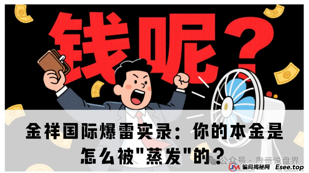 金祥国际单割爆雷实录:你的本金是怎么被"蒸发"的?