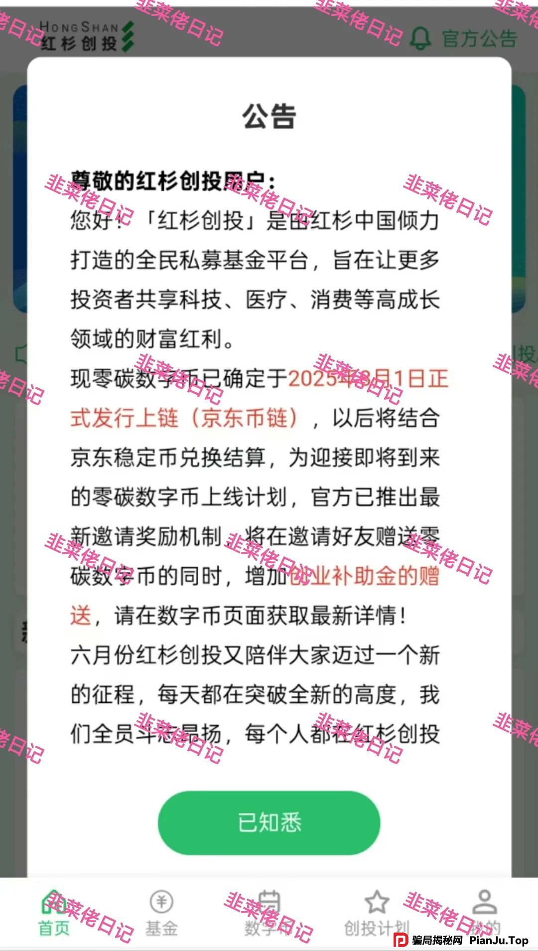 6月11日:最新资金盘项目骗局曝光,红杉创投,农飞网,南华金融-VMS鼎珮跟投,天利汇通(超鸿社团)随时可能卷钱