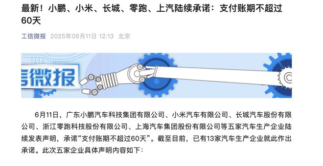 行业“内卷”突现转折！多家车企承诺60天账期，零部件供应商资金压力或将缓解