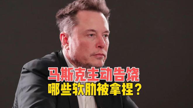 马斯克的哪些软肋被拿捏了？才开始就告饶，特朗普会如何报复他？