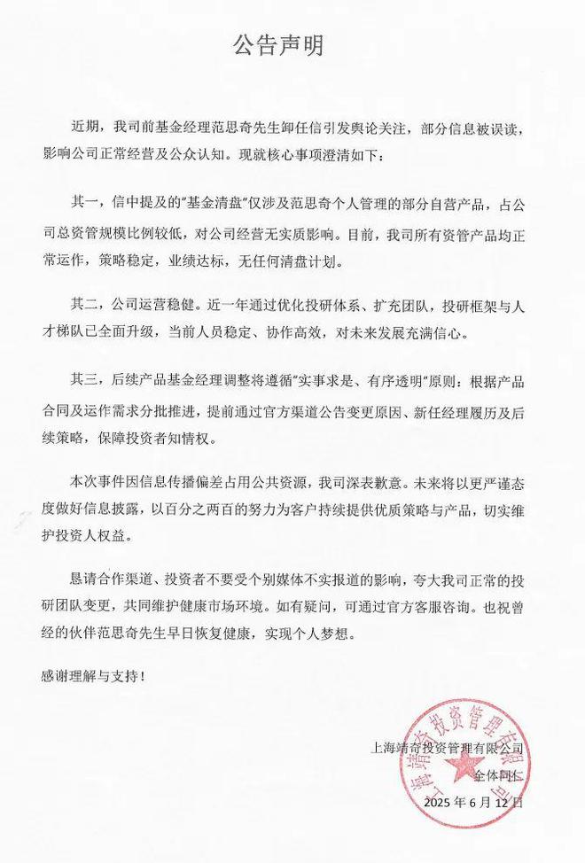 创始人“身心压力大”卸任，自营产品清盘！靖奇投资最新声明→