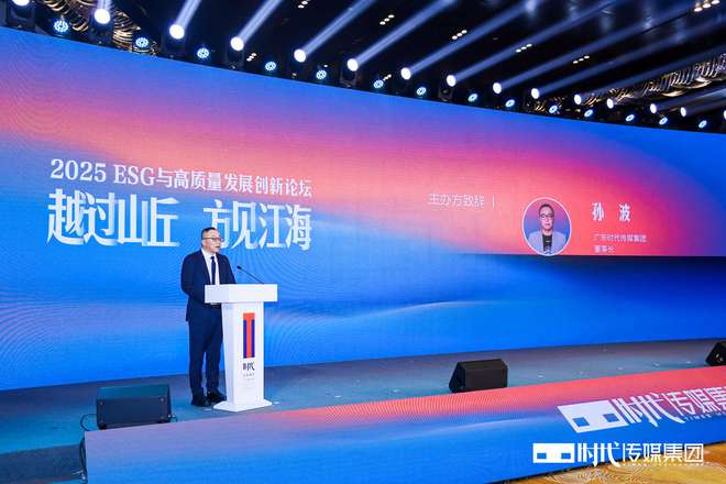 “越过山丘 方见江海” 时代传媒集团成功举办第二届“ESG与高质量发展创新论