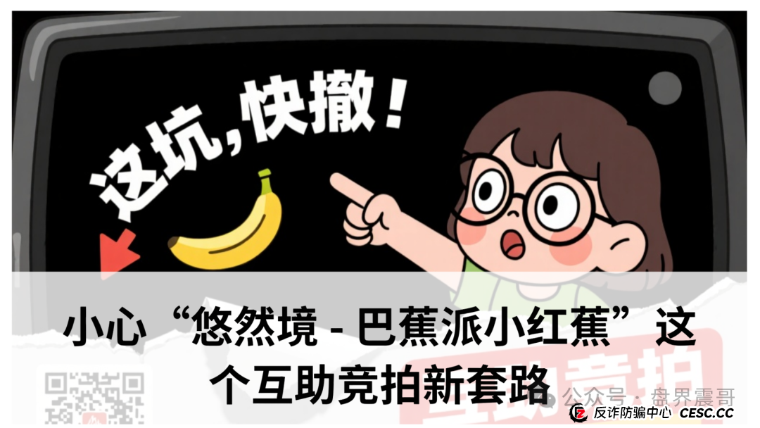 震哥爆料:小心“悠然境 - 巴蕉派小红蕉”这个互助竞拍新套路