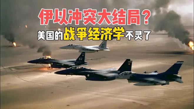 伊以冲突大结局？特朗普草草收兵，美国的战争经济学不灵了？