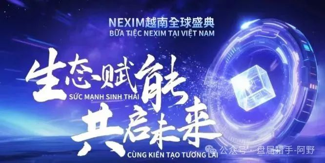 血本无归预警!NEXIM加密支付,这场越南大会背后是传销骗局深渊