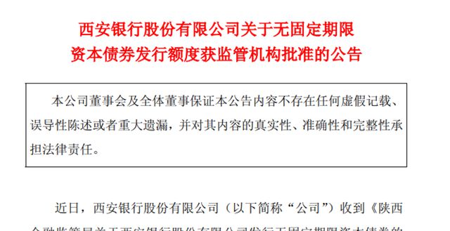 资本充足率下降，西安银行拟发70亿永续债“补血”