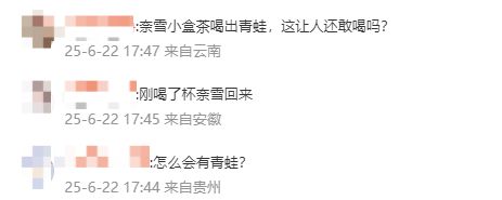 知名茶饮被曝喝出青蛙？当事人：太恶心了