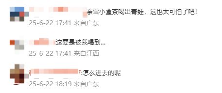 知名茶饮被曝喝出青蛙？当事人：太恶心了