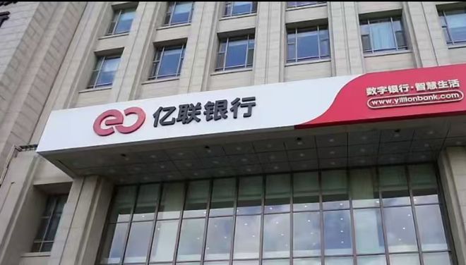 亿联银行去年净亏5.9亿，不良贷款率2.77%，吸储承压