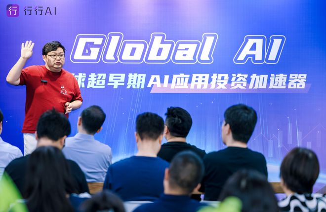 行行AI推出Global AI超早期加速器 定义AI应用“30万起投”新范式