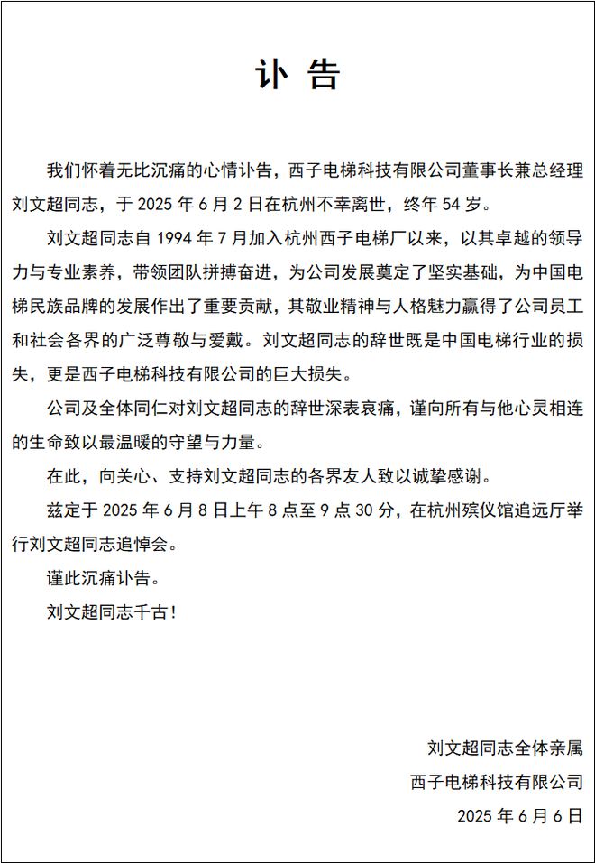 杭州知名企业已证实：总裁去世