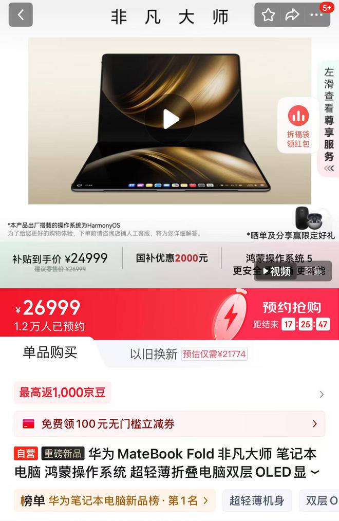 开售首日，售价超两万的鸿蒙折叠电脑首批火速售罄，现货黄牛加价2000元