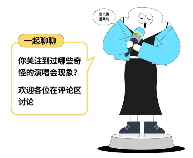 服装抄袭、全闭麦、求观众报销路费，现在只要不是哑巴就能开演唱会捞金了？