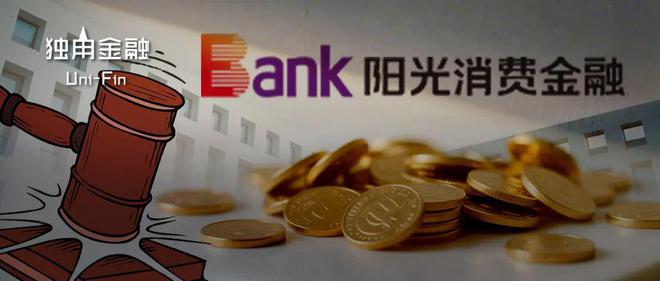 5项违规被罚140万，阳光消金能否度过转型危机？