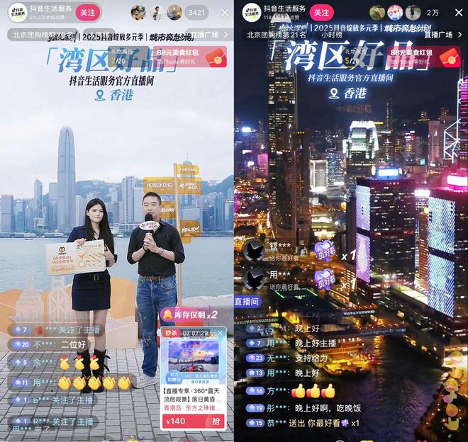 抖音生活服务香港首播，助推湾区线下文旅消费