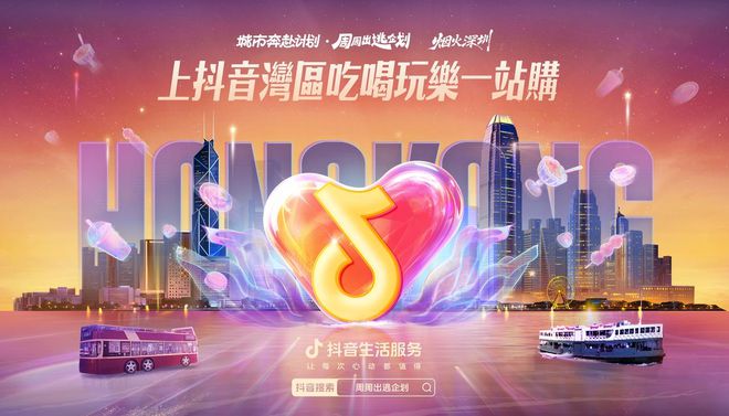 抖音生活服务香港首播，助推湾区线下文旅消费