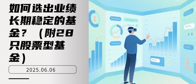 如何选出业绩长期稳定的基金？（附28只股票型基金）