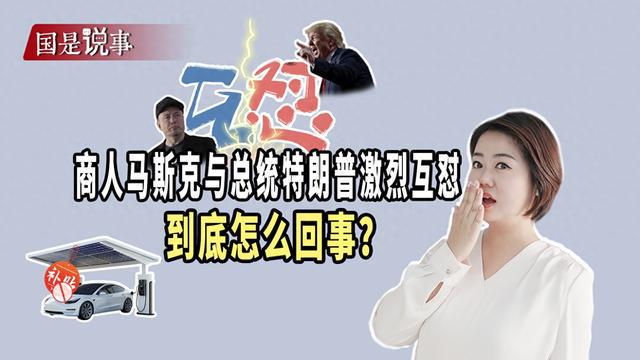马斯克与特朗普激烈互怼，政策分歧加剧市场担忧