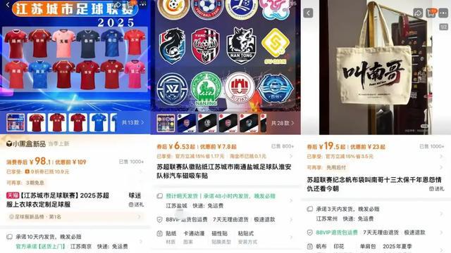 “苏超”火出圈，一边造梗，一边赚钱