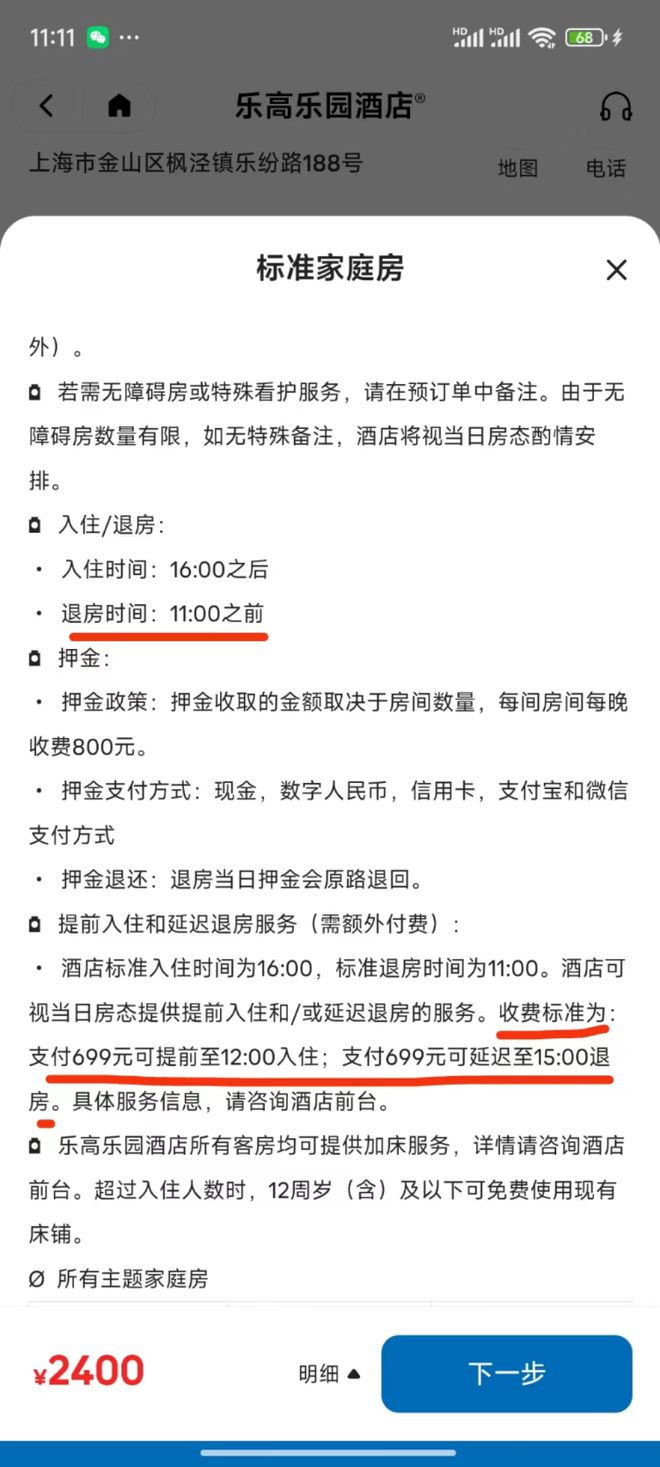 最高7463元一晚！上海乐高乐园酒店规定“下午4时后入住上午11时前退房”！酒店：提前入住或延迟退房均需付费699元